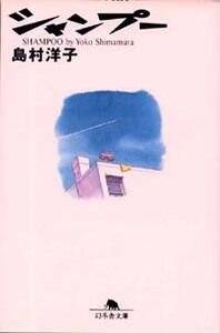シャンプー』島村洋子 | 幻冬舎