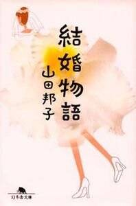 結婚物語