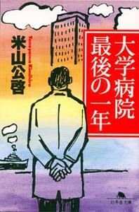 ロックド・イン症候群』米山公啓 | 幻冬舎