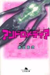 【中古】 デジタルな神様/幻冬舎/渡辺浩弐 デジタルな神様』渡辺浩弐 | 幻冬舎