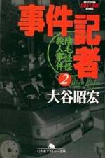 事件記者 2　陰毛怪怪殺人事件