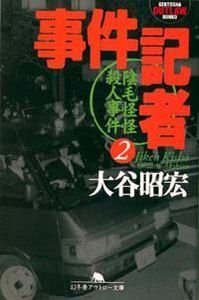 事件記者 2　陰毛怪怪殺人事件