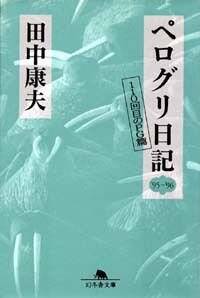 ペログリ日記 '95～'96　110回目のPG篇