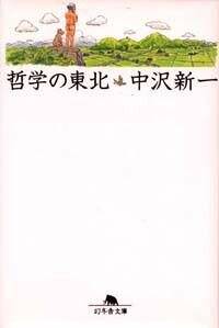 哲学の東北』中沢新一 | 幻冬舎