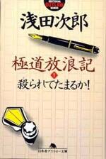 極道放浪記 1　殺（と）られてたまるか!