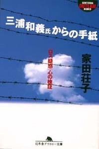 三浦和義氏からの手紙　「ロス疑惑」心の検証