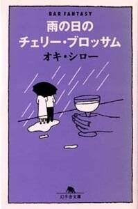 雨の日のチェリー・ブロッサム