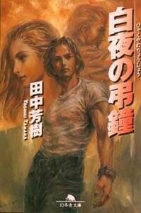 白夜の弔鐘』田中芳樹 | 幻冬舎