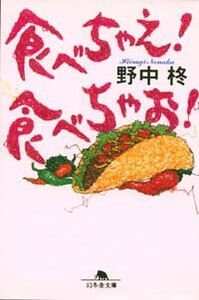 食べちゃえ!食べちゃお!』野中柊 | 幻冬舎
