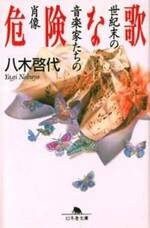 危険な歌　世紀末の音楽家たちの肖像