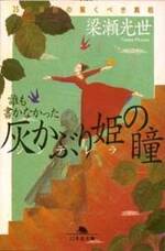 誰も書かなかった灰かぶり姫（シンデレラ）の瞳　25の童話の驚くべき真相