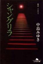 シャングリラ　夜会1994