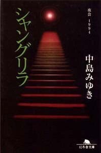 シャングリラ　夜会1994