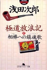 極道放浪記 2　相棒（バディ）への鎮魂歌（レクイエム）