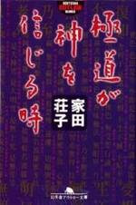 極道が神を信じる時