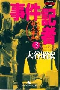 事件記者 3 不完全仏殺人事件』大谷昭宏 | 幻冬舎