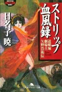 ストリップ血風録 道頓堀劇場主・矢野浩祐伝』日名子暁 | 幻冬舎