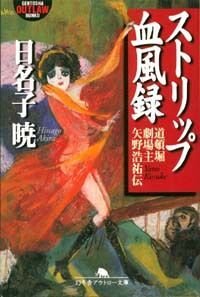 ストリップ血風録　道頓堀劇場主・矢野浩祐伝