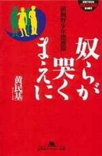 奴らが哭くまえに　猪飼野少年愚連隊