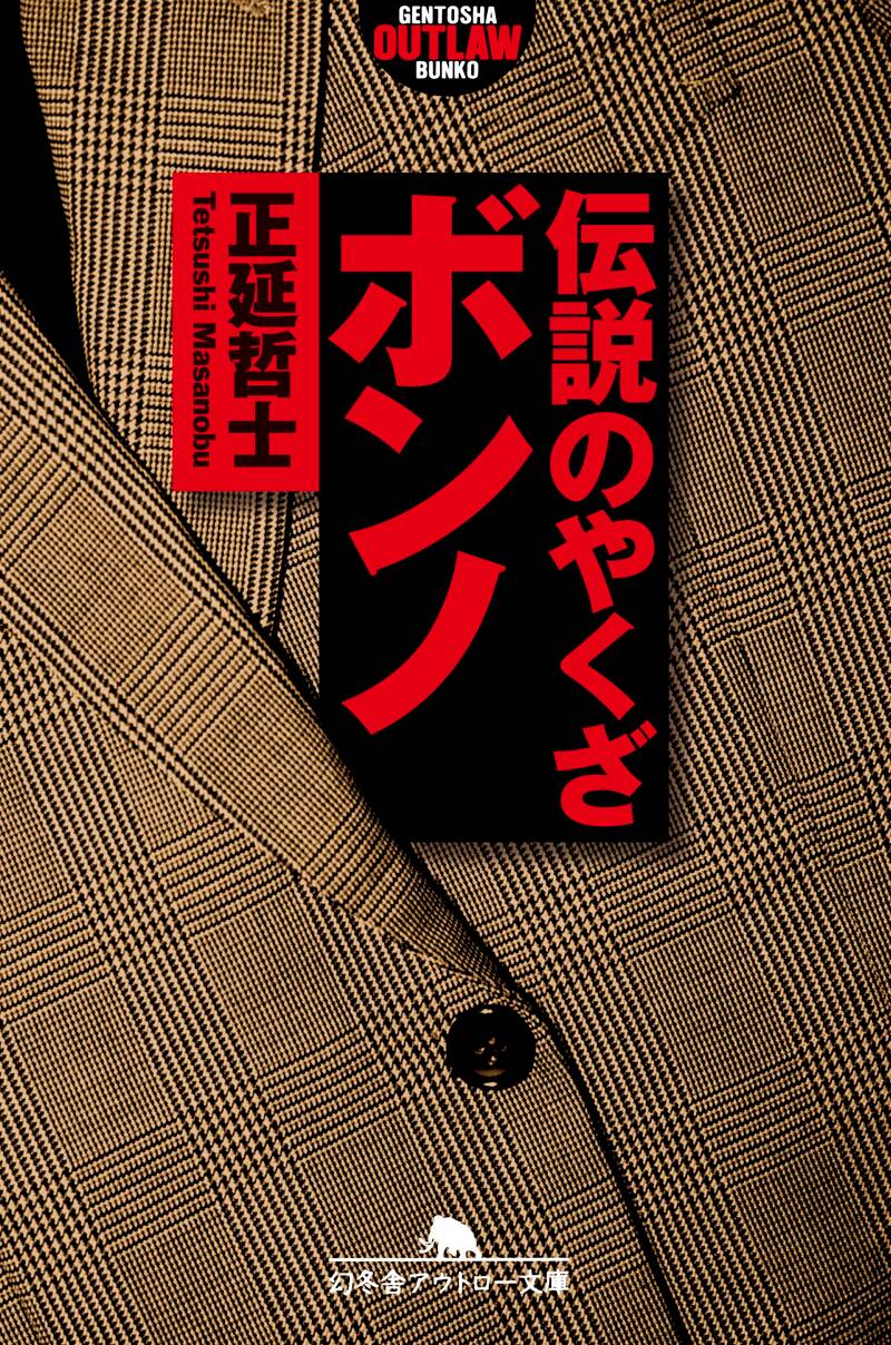 最後の博徒 波谷守之の半生 正続2冊(正延哲士 著) / 古本、中古