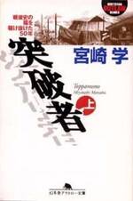 突破者 上　戦後史の陰を駆け抜けた50年