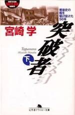 突破者 下　戦後史の陰を駆け抜けた50年