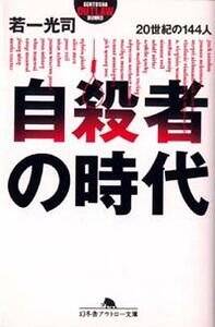 自殺者の時代: 20世紀の144人 (幻冬舎アウトロー文庫 O 20-2