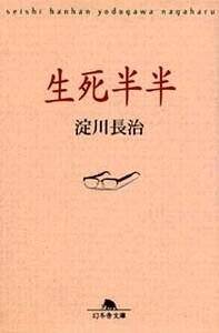 【中古】 生死半半/幻冬舎/淀川長治 生死半半』淀川長治 | 幻冬舎