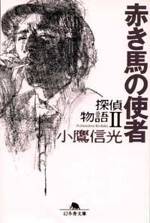 赤き馬の使者　探偵物語　