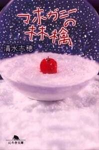 マホガニーの林檎』清水志穂 | 幻冬舎