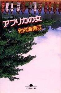 【中古】 冬虫夏草/幻冬舎/竹内海南江 冬虫夏草』竹内海南江 | 幻冬舎