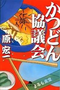 原宏一の作品一覧 | 幻冬舎
