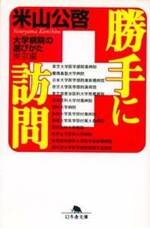 勝手に訪問 大学病院の選びかた 東京編