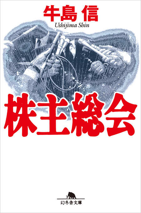 株主総会』牛島信 | 幻冬舎