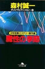 魔性の季節　オリジナル・アンソロジー　4　少年犯罪ミステリー傑作選