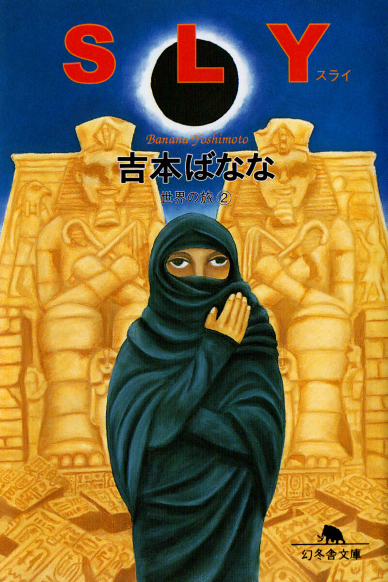 SLY（スライ）世界の旅 2』吉本ばなな | 幻冬舎
