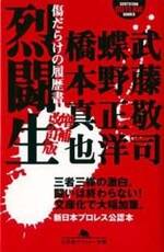 烈闘生　傷だらけの履歴書　増補改訂版