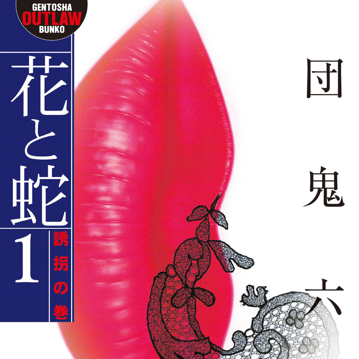 花与蛇 花と蛇 1 誘拐の巻』団鬼六 | 幻冬舎