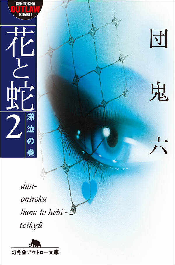 花と蛇 2 涕泣の巻』団鬼六 | 幻冬舎