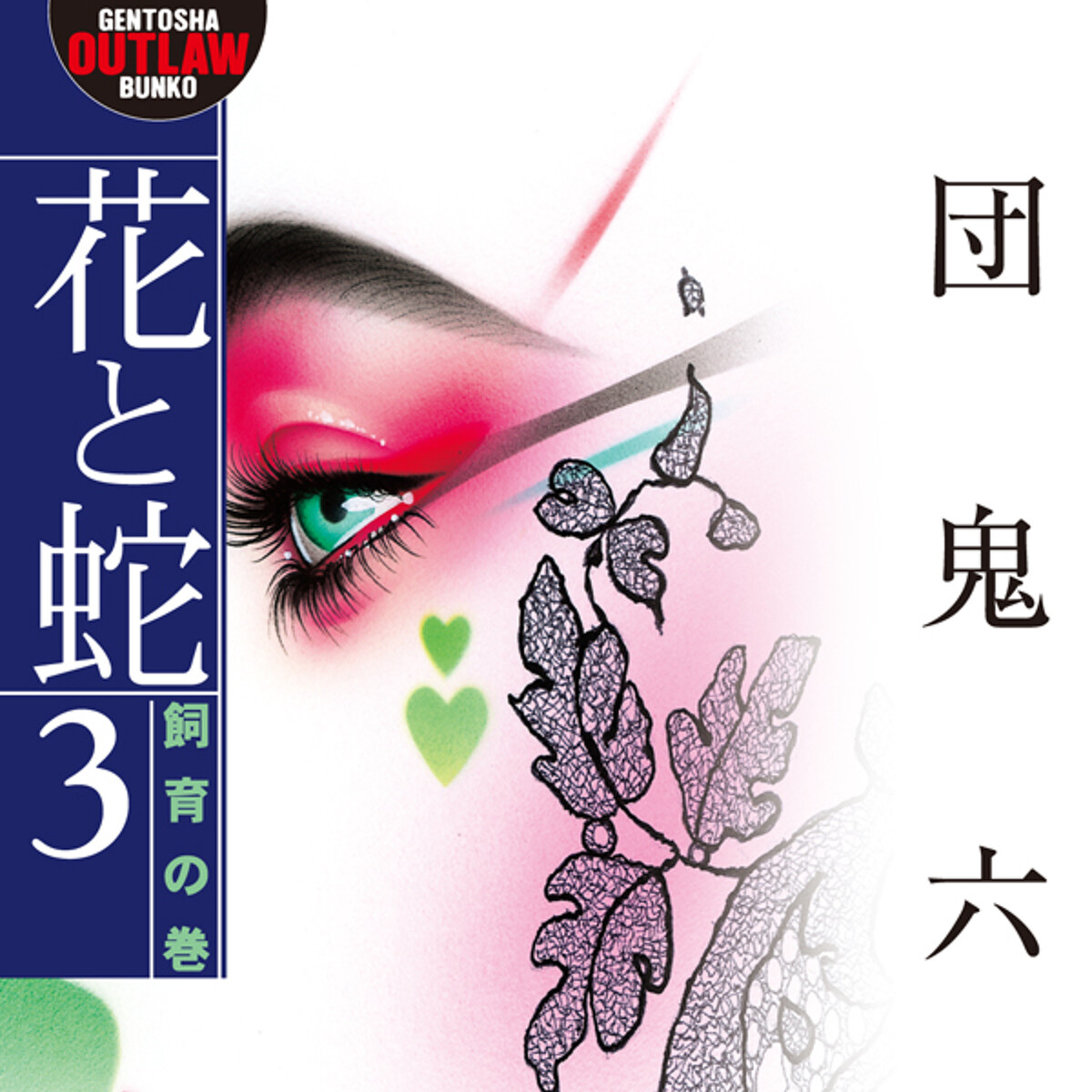 花与蛇 花と蛇 3 飼育の巻』団鬼六 | 幻冬舎