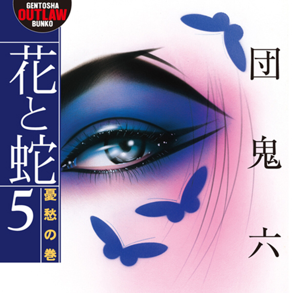 花与蛇 花と蛇 5 憂愁の巻』団鬼六 | 幻冬舎