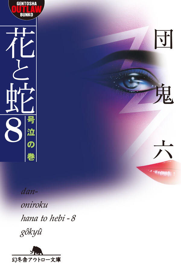 花と蛇 8 号泣の巻』団鬼六 | 幻冬舎
