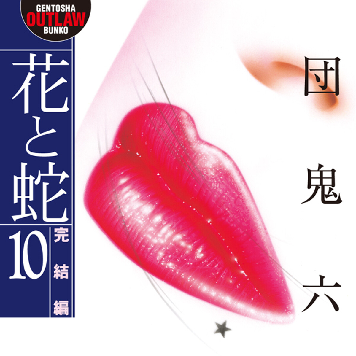 花与蛇 