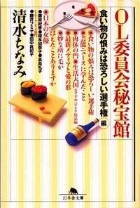 OL委員会秘宝館「芸能家族」編』清水ちなみ | 幻冬舎
