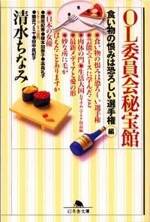 OL委員会秘宝館「食い物の恨みは恐ろしい選手権」編