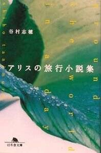 アリスの旅行小説集