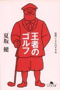 王者のゴルフ 知的シングルのすすめ』夏坂健 | 幻冬舎