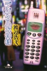【中古】 デジタルな神様/幻冬舎/渡辺浩弐 デジタルな神様』渡辺浩弐 | 幻冬舎