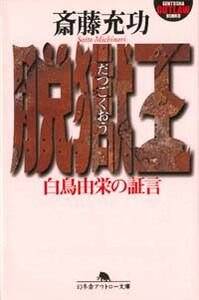 脱獄王 白鳥由栄の証言』斎藤充功 | 幻冬舎