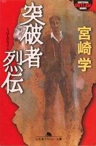 突破者烈伝』宮崎学 | 幻冬舎